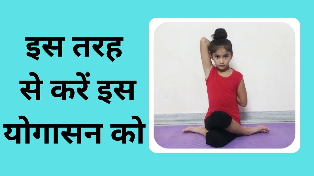 नियमित 10-15 मिनट गोमुखासन करने से बच्चों के बॉडी मसल्स बनते हैं लचीले