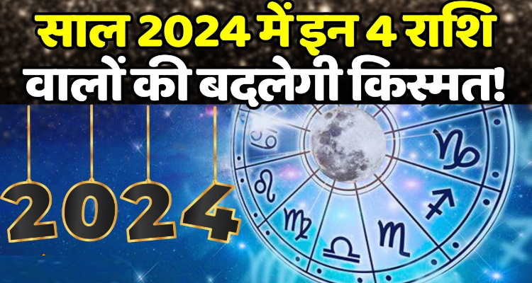 इन चार राशियों की बदलेगी तकदीर, सुख-समृद्धि लेकर आए नया साल 2024, 