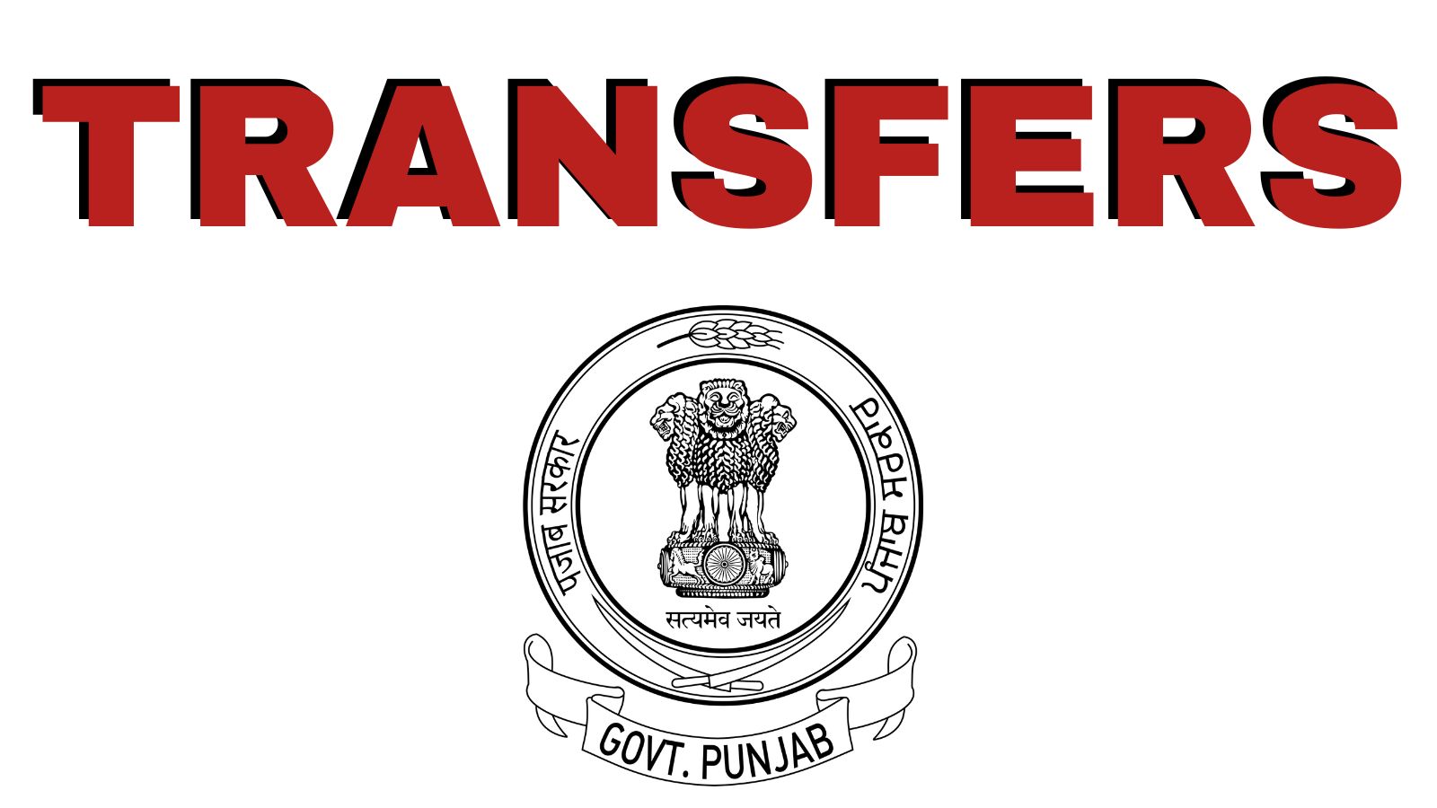 रेवेन्यू डिपार्टमेंट में दो सौ से ज्यादा तबादले, 
