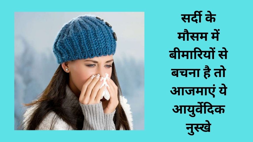सर्दी के मौसम में बीमारियों से बचना है तो आजमाएं ये आयुर्वेदिक नुस्खे, 