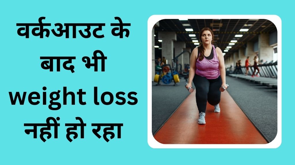 जिम जाने के बाद भी वजन कम नहीं होता 