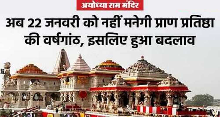 Ayodhya Ram Mandir : अयोध्या में राम मंदिर की प्राण प्रतिष्ठा की वर्षगांठ, अब 
