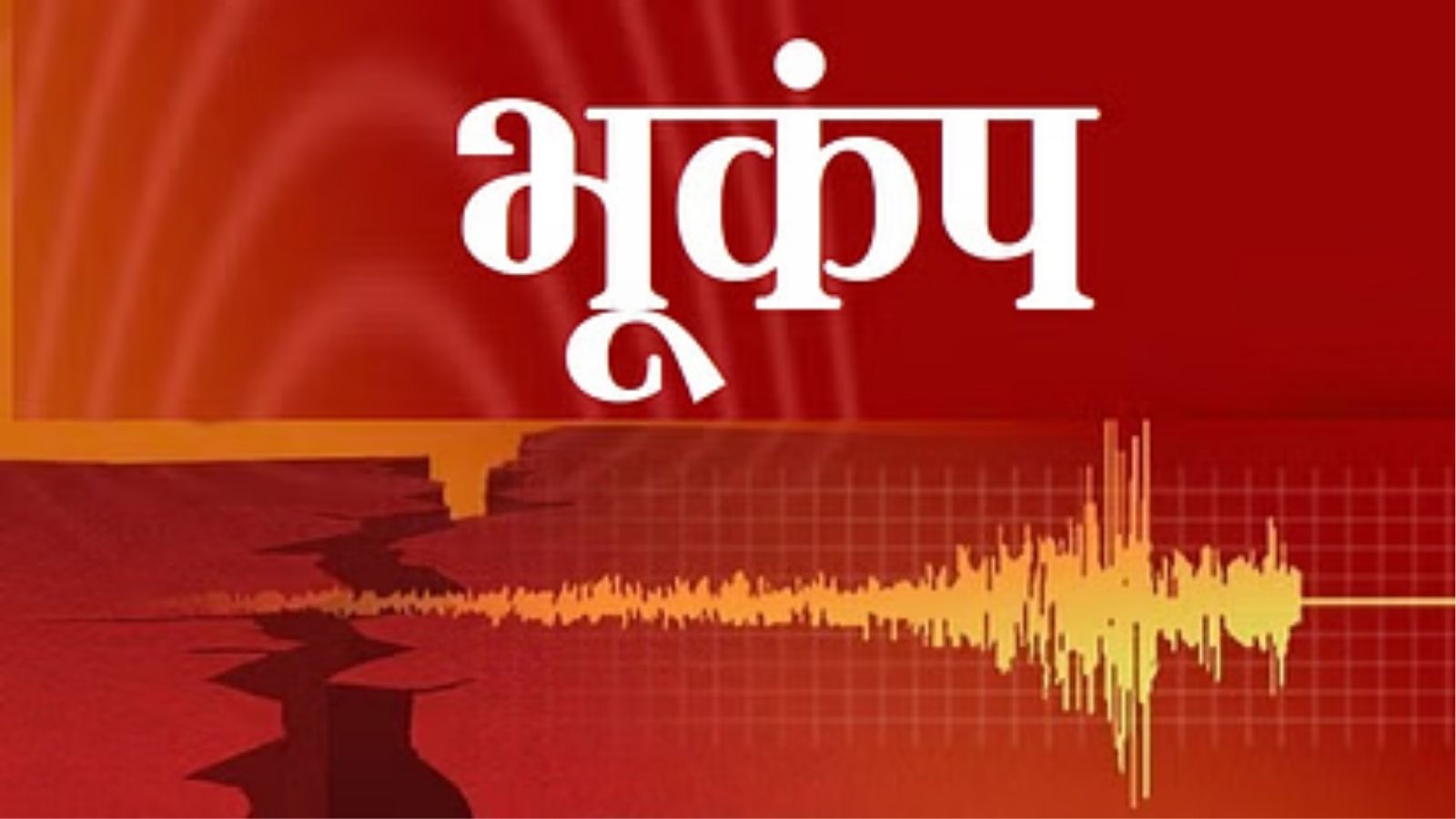 पंजाब में महसूस हुए भूंकप के तेज झटके, 