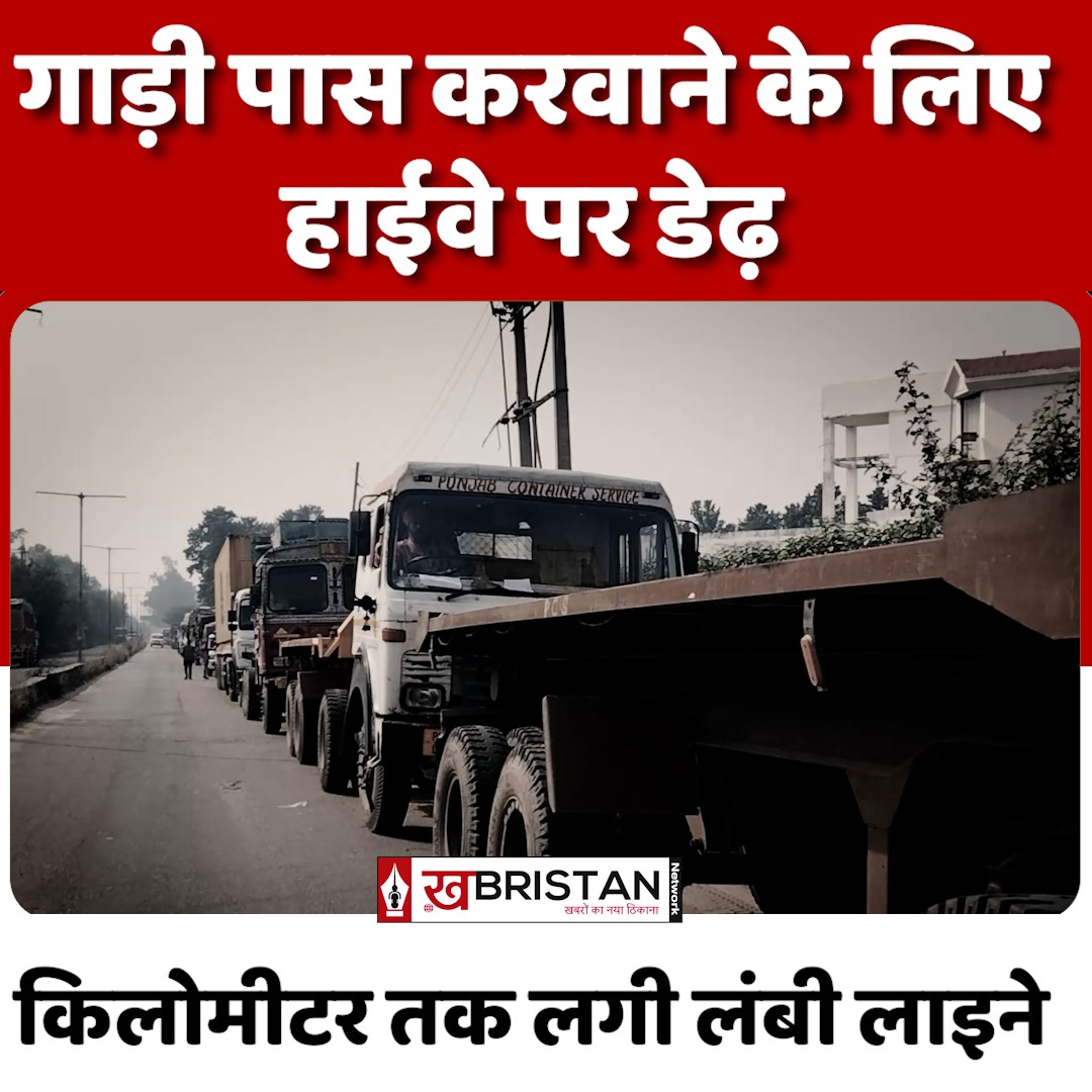 गाड़ी पसिंग के लिए हाईवे पर लंबी लाइनों में खड़े हो रहे लोग,