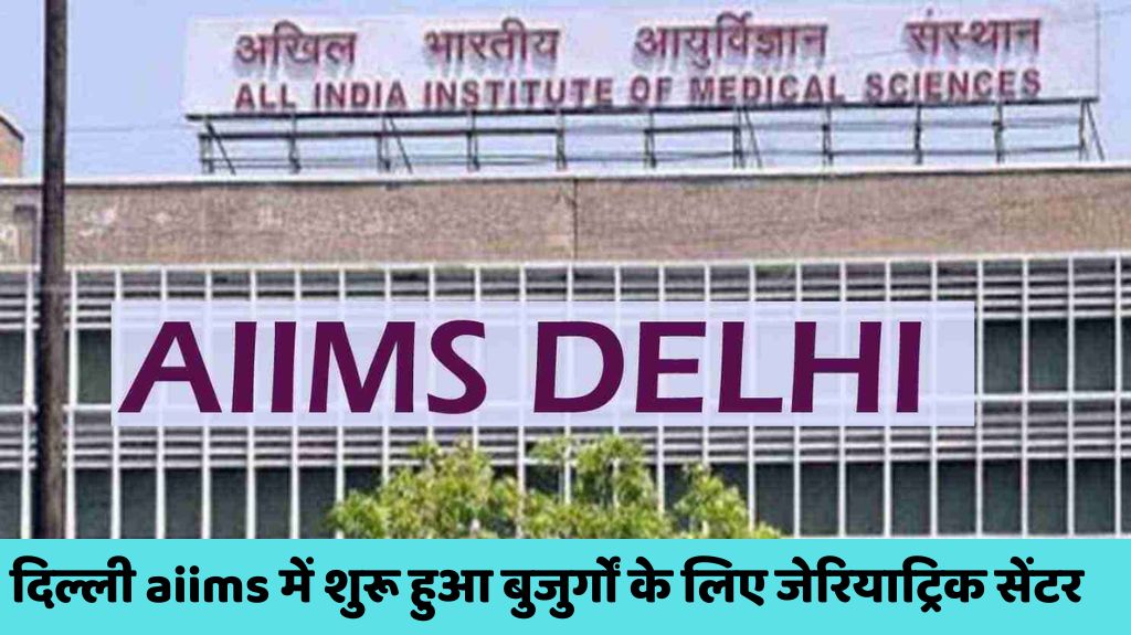 दिल्ली aiims में शुरू हुआ बुजुर्गों के लिए जेरियाट्रिक सेंटर