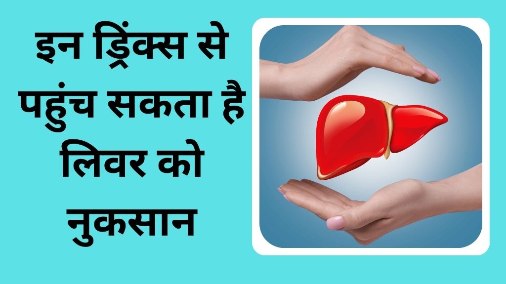 इन ड्रिंक्स को हेल्दी समझ कर पीने की गलती तो नहीं कर रहे 