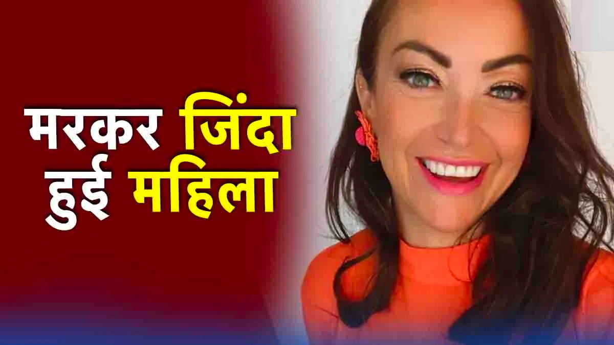 सोफे पर ‘बेजान’ पड़ी थी महिला, 40 मिनट बाद जिंदा हुई वो, 