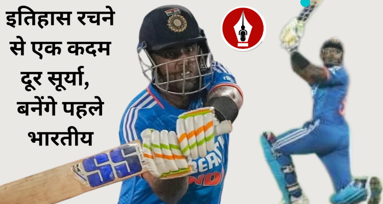 इतिहास रचने से एक कदम दूर सूर्या, ऐसा कारनामा 