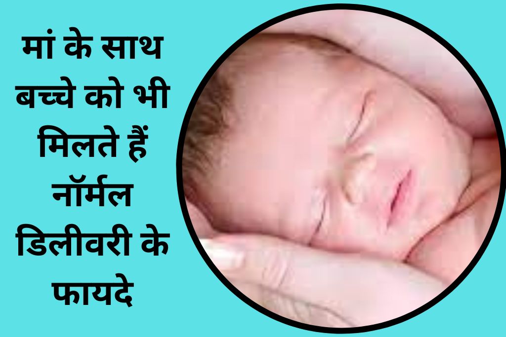 मां के साथ बच्चे को भी मिलते हैं नॉर्मल डिलीवरी के फायदे