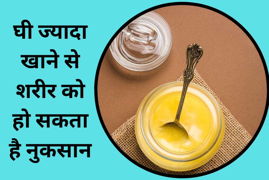 क्या आप जानते हैं घी ज्यादा खाने से शरीर को हो सकता है नुकसान
