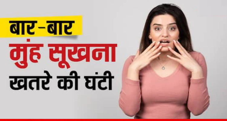 Dry Mouth In Summer : बार-बार सूख रहा है मुंह तो हल्के 