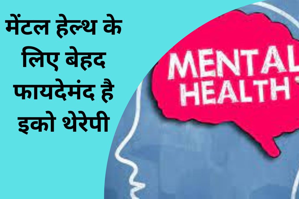 मेंटल हेल्थ के लिए बेहद फायदेमंद है इको थेरेपी, 