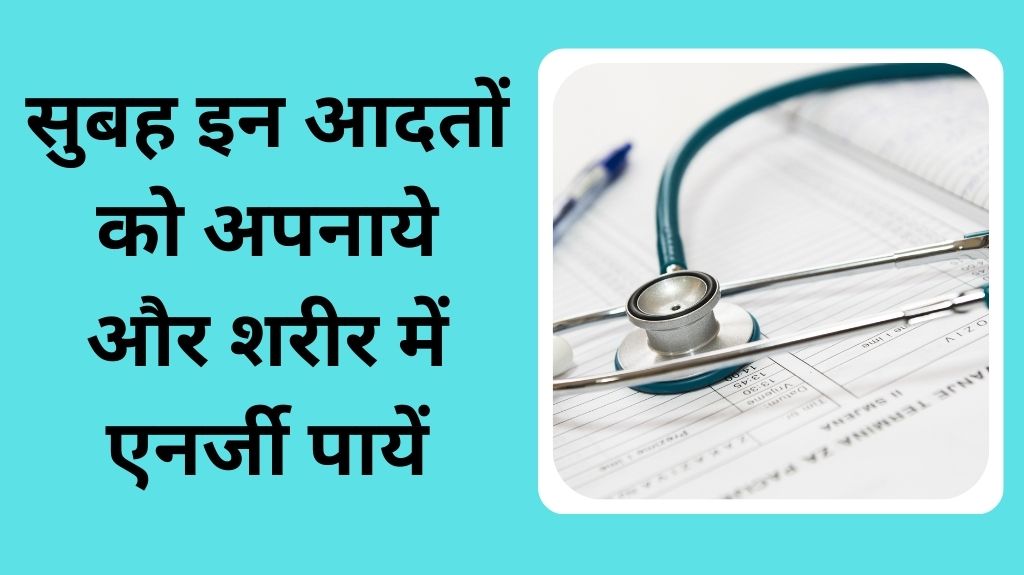 सर्दी में सुबह ये हैबिट्स को अपनाये