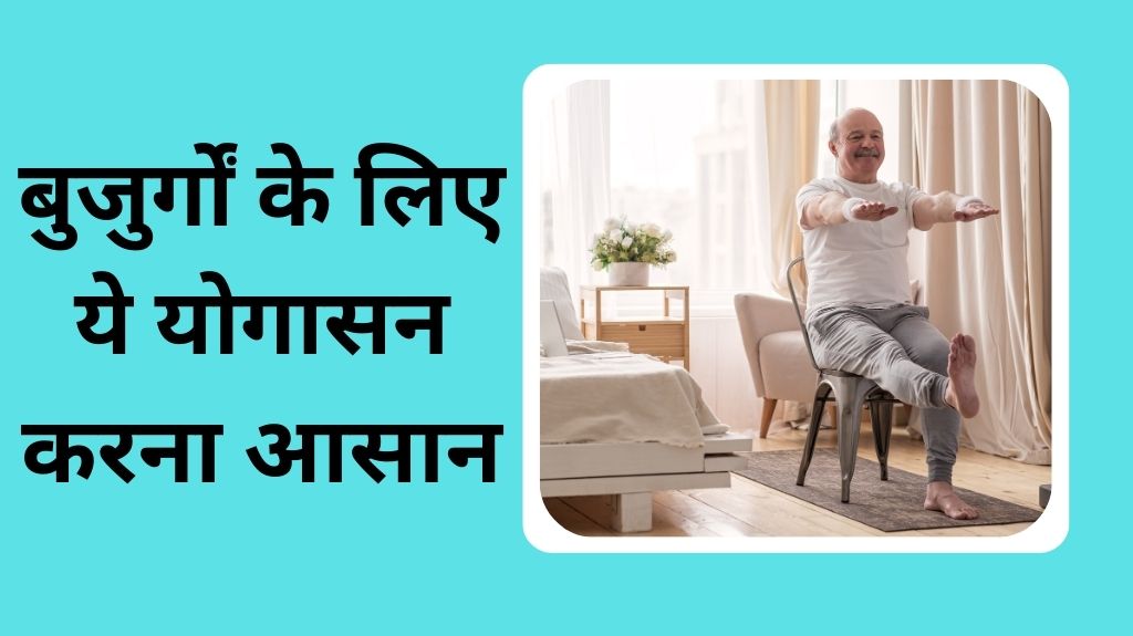 अपनी बढ़ती उम्र के साथ फिट और एक्टिव रहना चाहते हैं तो आज से ही