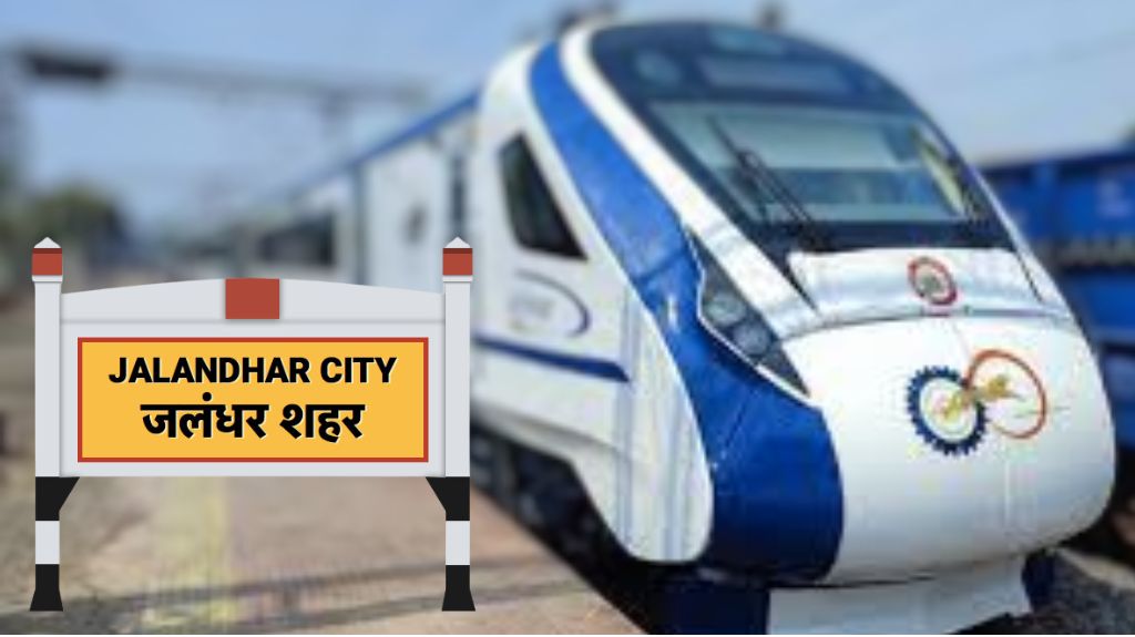 जालंधर कैंट में रुकेगी वंदे भारत ट्रेन, 
