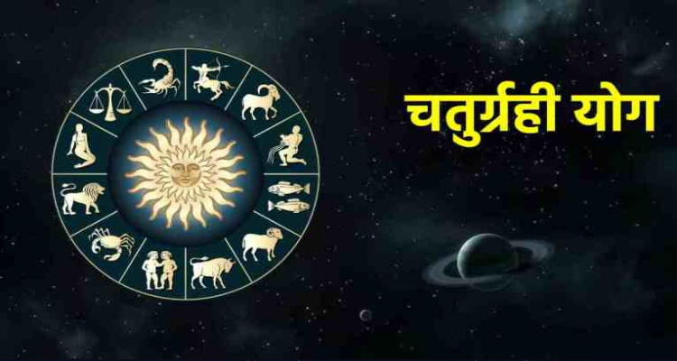 सुख समृद्धिदायक शुक्र बनाएंगे चतुर्ग्रही योग, आकस्मिक 