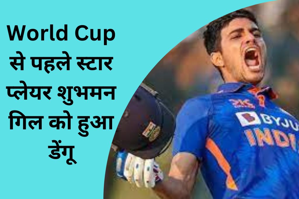 World Cup से पहले स्टार प्लेयर शुभमन गिल को हुआ डेंगू, 