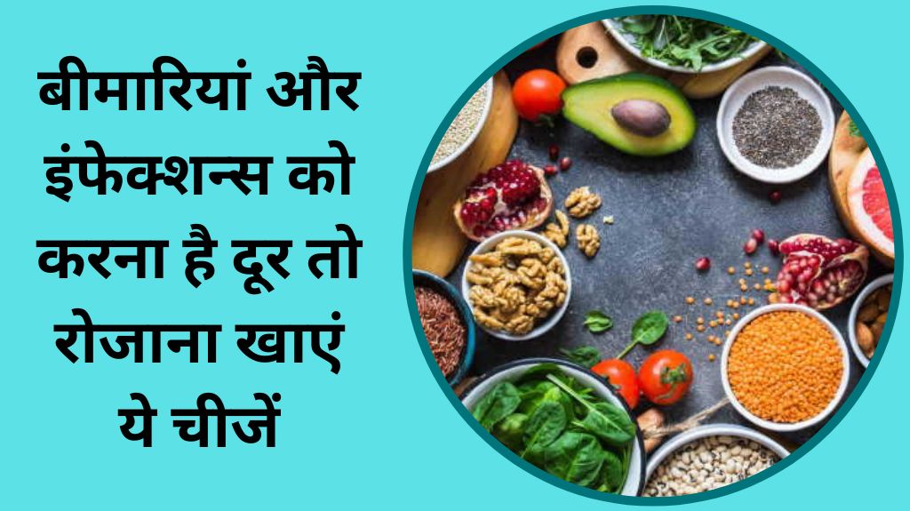 बीमारियां और इंफेक्शन्स को करना है दूर 