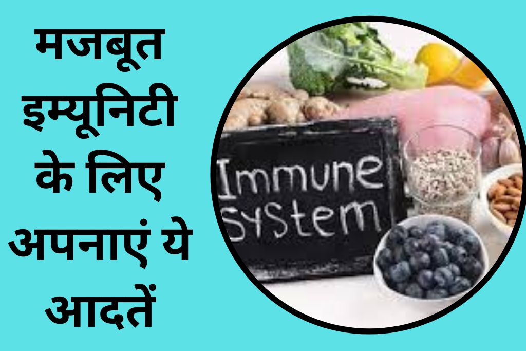 मजबूत इम्यूनिटी के लिए अपनाएं ये आदतें,