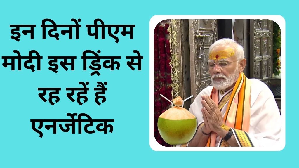 राम मंदिर के लिए पीएम मोदी रहेंगे 11 दिनों तक नारियल पानी के सहारे