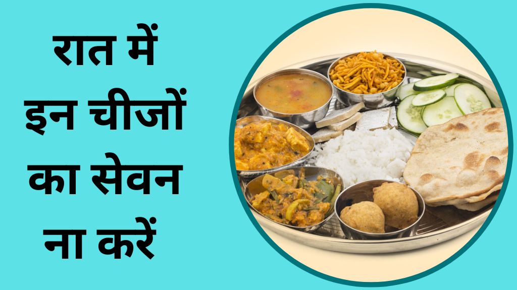 रात में अगर आप भी करते हैं इन चीजों का सेवन तो बढ़ सकती है परेशानी, 