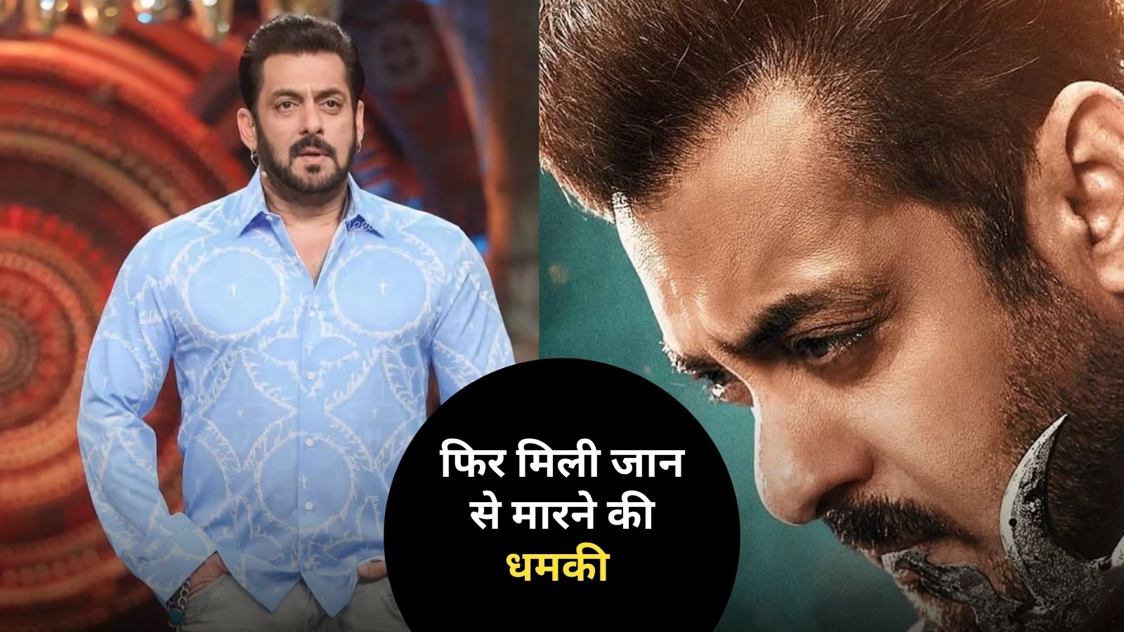 सलमान खान को फिर मिली जान से मारने की धमकी,