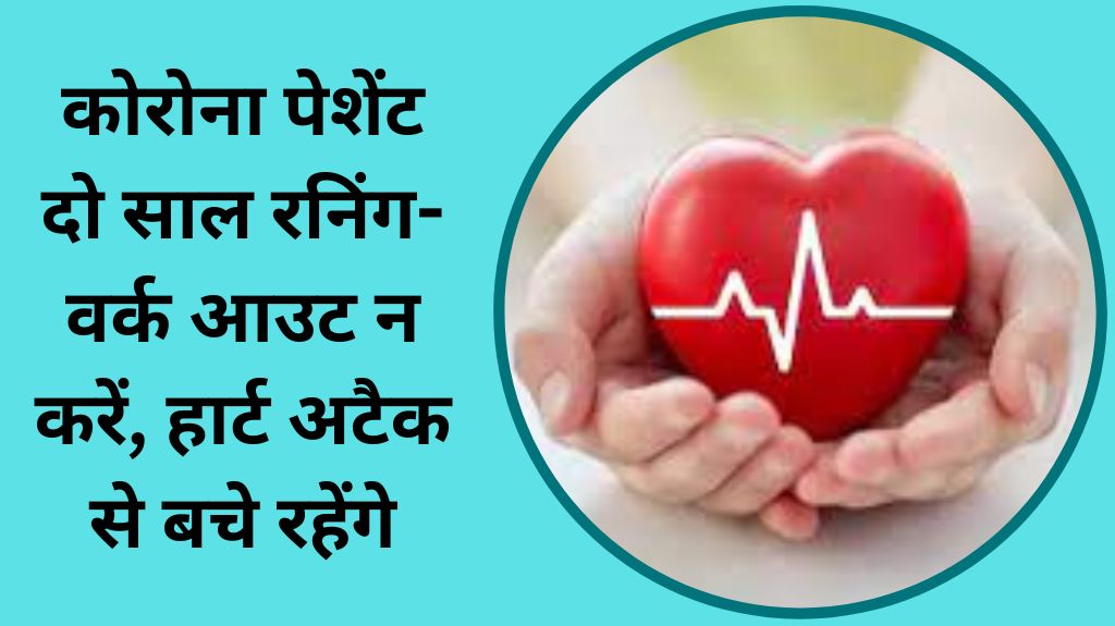 कोविड से संक्रमित हो चुके हैं, तो एक-दो साल रनिंग-वर्क आउट न करें, 