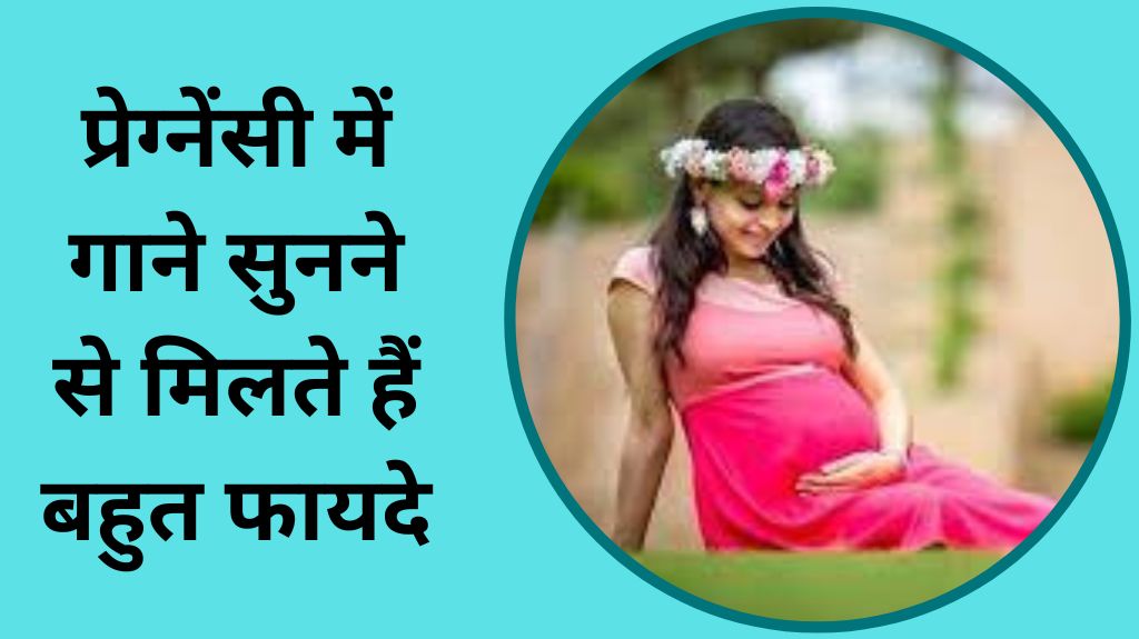 प्रेग्‍नेंसी में गाने सुनने से मिलते हैं बहुत फायदे, 