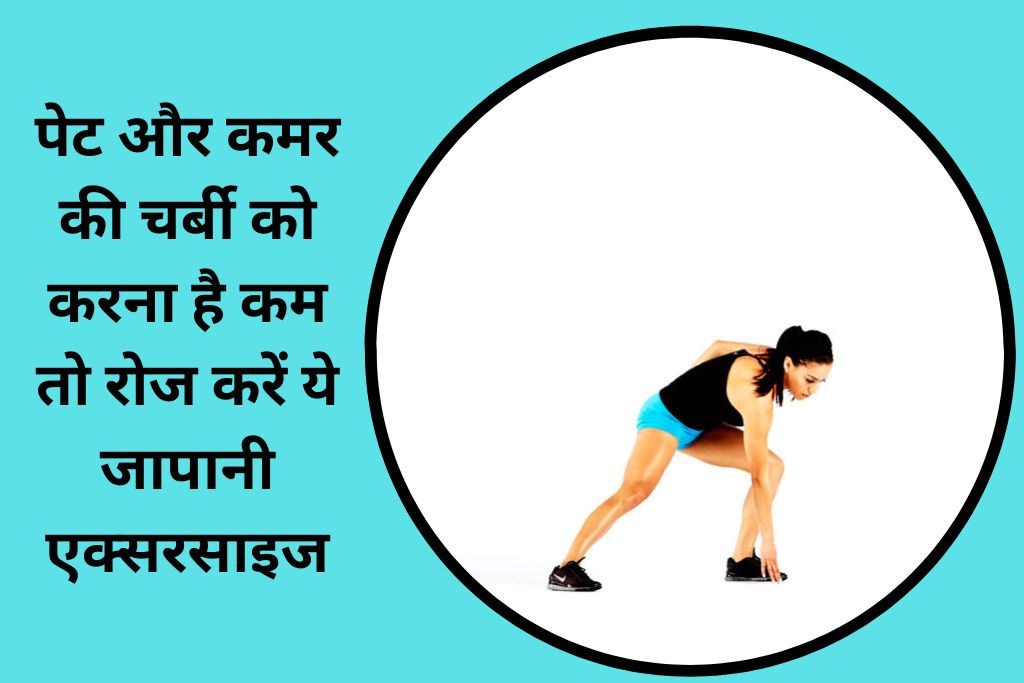 पेट और कमर की चर्बी को करना है कम तो रोज करें ये जापानी एक्सरसाइज, 
