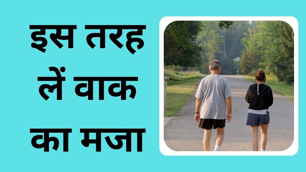 सर्दी के मौसम में मॉर्निंग वॉक करने से 