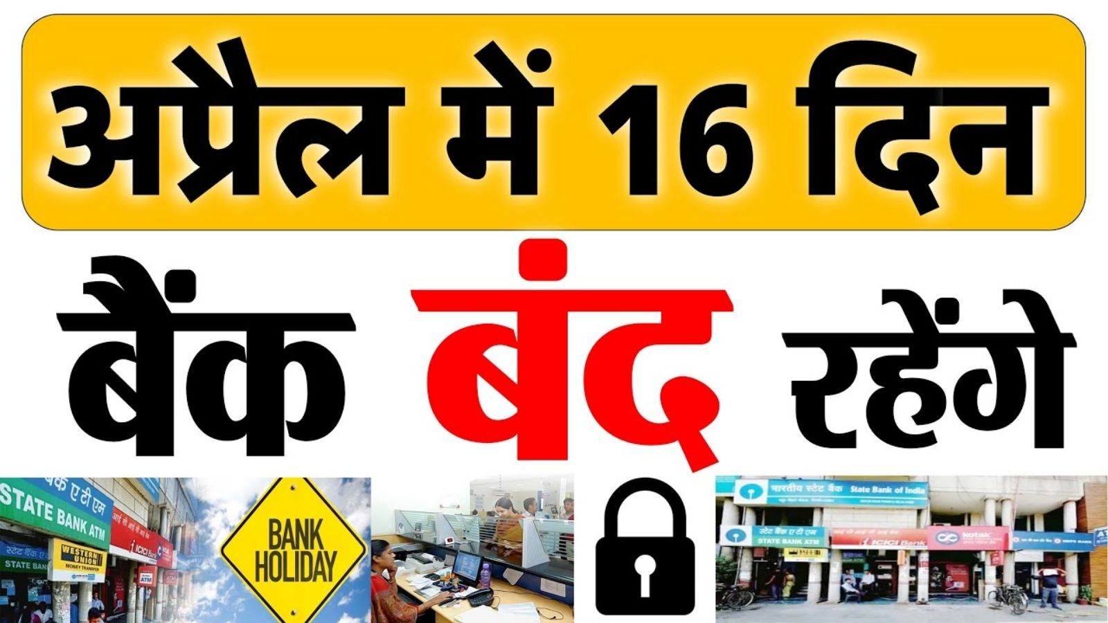 अप्रैल महीने में 16 दिन बैंकों में रहेगी छुट्टी, 