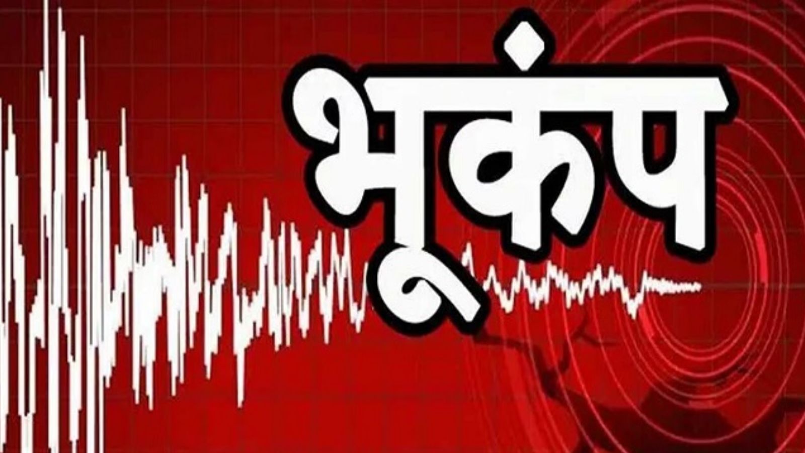 तुर्किए के इस्तान्बुल में आया 6.2 तीव्रता का तेज भूकंप, 