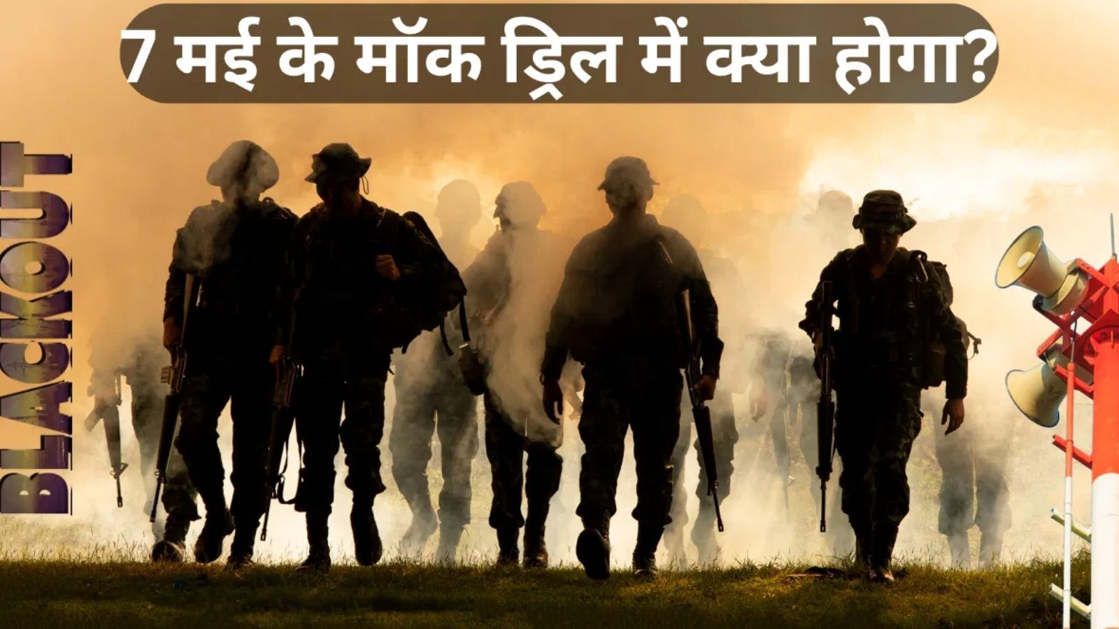 पंजाब में जालंधर समेत इन जगहों पर होगी मॉक ड्रिल, 