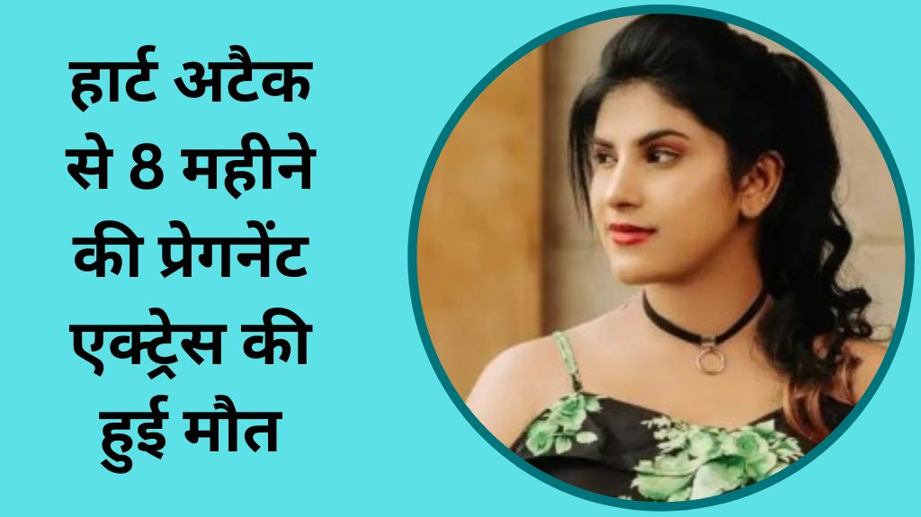 हार्ट अटैक से आठ महीने की प्रेगनेंट एक्ट्रेस की हुई मौत, 