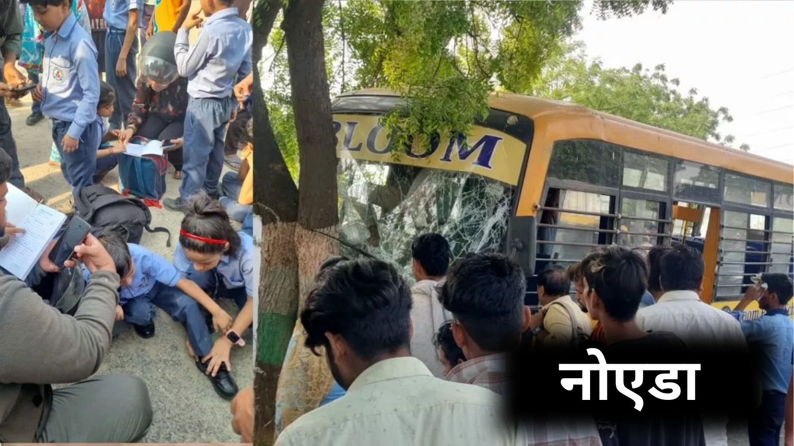 बच्चों को ले जा रही स्कूल बस का हुआ Accident, 