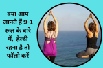 क्या आप जानते हैं 9-1 रूल के बारे में,  हेल्दी रहना है तो 