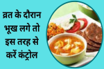 नौ दिन व्रत के दौरान भूख लगे तो इस तरह से करें कंट्रोल, 