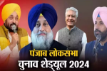 पंजाब में 1 जून को होंगे लोकसभा चुनाव,