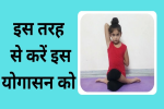 नियमित 10-15 मिनट गोमुखासन करने से बच्चों के बॉडी मसल्स बनते हैं लचीले