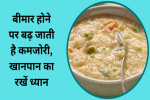 बीमार होने पर बढ़ जाती है कमजोरी, 