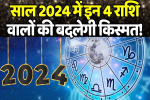 इन चार राशियों की बदलेगी तकदीर, सुख-समृद्धि लेकर आए नया साल 2024, 