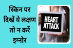 स्किन पर भी दिख सकते हैं 