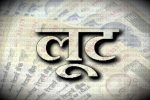लुधियाना में बढ़ते लूट के मामले,