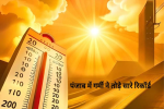 पंजाब में गर्मी ने तोड़े सारे रिकॉर्ड, 