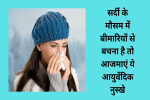 सर्दी के मौसम में बीमारियों से बचना है तो आजमाएं ये आयुर्वेदिक नुस्खे, 