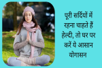 पूरी सर्दियों में रहना चाहते हैं हेल्दी, 