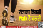 सेहत के लिए किस उम्र में कितना चलना बेहद लाभदायक?, ब्लड शुगर भी करता है कंट्रोल 