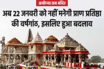 Ayodhya Ram Mandir : अयोध्या में राम मंदिर की प्राण प्रतिष्ठा की वर्षगांठ, अब 