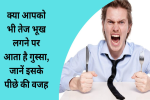 क्या आपको भी तेज भूख लगने पर आता है गुस्सा, 