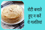 बढानी है शरीर की ताकत तो रोटी खाना बेहद जरूरी, 